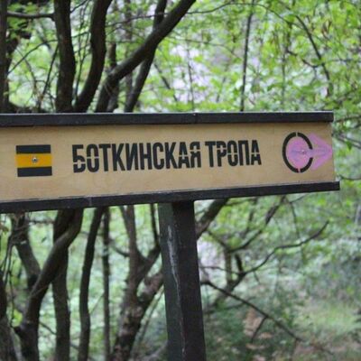 Обозначение Боткинской тропы – экскурсии семейного курорта «Береговой»