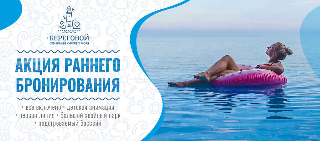 Бронирование отдыха в Крыму на берегу моря – курорт «Береговой», Алушта