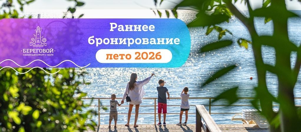 Бронирование туров в Крым в семейный курорт «Береговой»