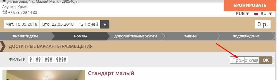 Порядок бронирования номера на официальном сайте пансионата "Береговой" в Алуште, Крым